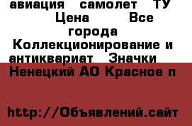 1.2) авиация : самолет - ТУ 144 › Цена ­ 49 - Все города Коллекционирование и антиквариат » Значки   . Ненецкий АО,Красное п.